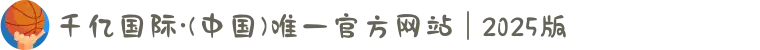 千亿国际·(中国)唯一官方网站 | 2025版